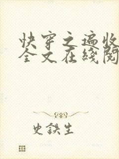 快穿之遍收美母全文在线阅读笔趣阁