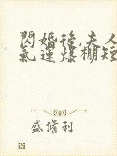 闪婚后,夫人她气运爆棚短剧