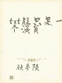 txt朕只是一个演员