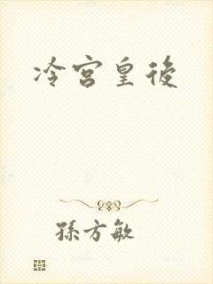 冷宫皇后