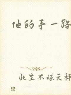 他的手一路下滑封面