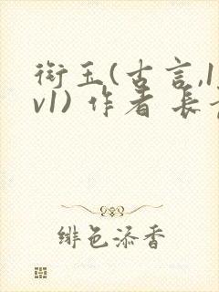 衔玉(古言,1v1) 作者 长青长白