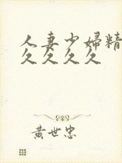 人妻少妇精品久久久久久