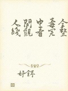 人间中毒全集在线观看完整版免费请问哪一集