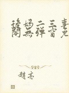 后妈二三事笔趣阁无弹窗免费阅读无封面