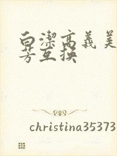 白洁高义美红美芳互换封面