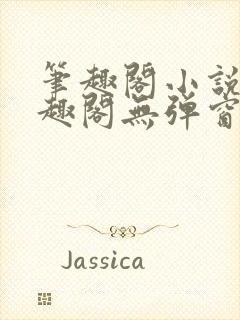 笔趣阁小说网笔趣阁无弹窗封面