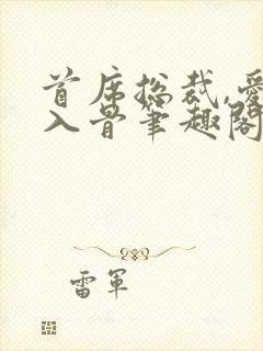 首席总裁,爱你入骨笔趣阁