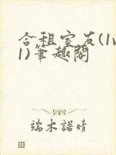 合租室友(1v1)笔趣阁