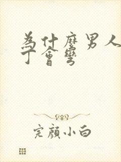 为什么男人的丁丁会弯