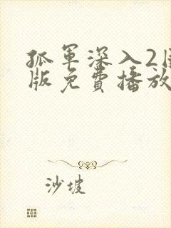 孤军深入2国语版免费播放