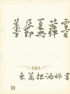 叶辰夏若雪最新章节无弹窗笔趣阁