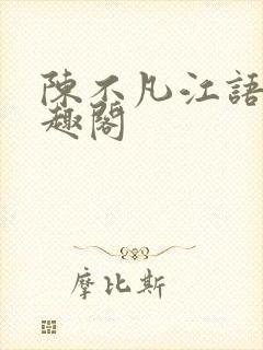 陈不凡江语柔笔趣阁