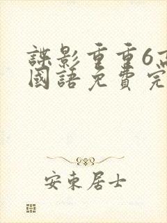谍影重重6高清国语免费完整版