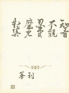 对魔忍不知火全集免费观看樱花动漫