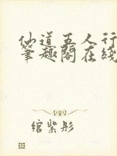 仙道五人行np笔趣阁在线阅读封面