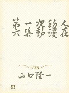 第一次的人妻第六集动漫在线观看免费封面