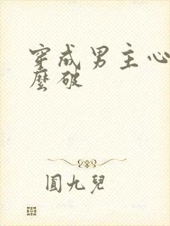 穿成男主心魔怎么破封面