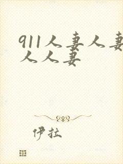 911人妻人妻人人妻