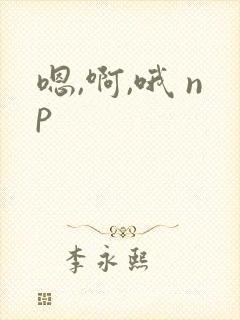 嗯,啊,哦 np封面