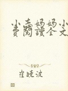 小志妈妈小说免费阅读全文最新章节