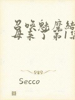 召唤魅魔结果义母来了第1集完整版免