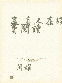 蛊 真人在线免费阅读