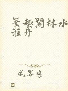 笔趣阁林水伊沈淮舟