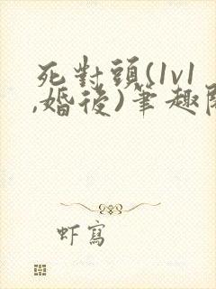 死对头(1v1,婚后)笔趣阁