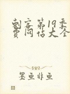 刺客第19季免费网站大全