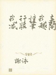 我行让我来未删减版笔趣阁在线阅读封面