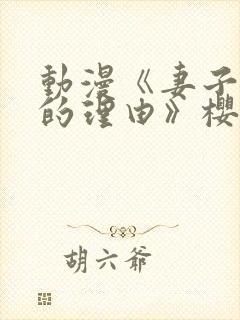 动漫《妻子变美的理由》樱花动漫