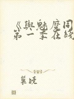 《与魅魔同居》第一季在线观看