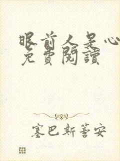 眼前人是心上人免费阅读封面