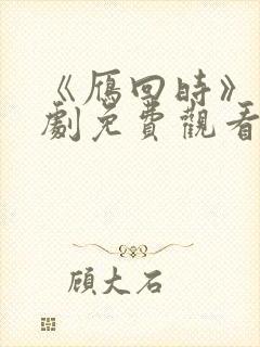 《雁回时》电视剧免费观看完整版