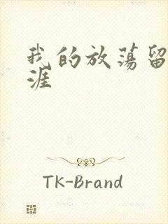 我的放荡留学生涯