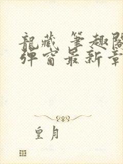 龙藏 笔趣阁无弹窗最新章节