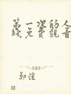 第一次的人妻在线免费观看