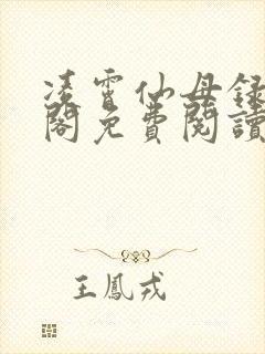 凌霄仙母录笔趣阁免费阅读