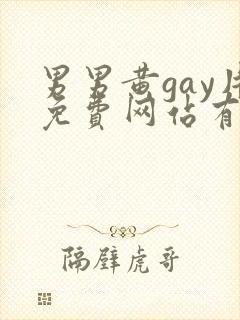 男男黄gay片免费网站有哪些