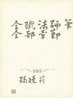 全职法师笔趣阁全部章节