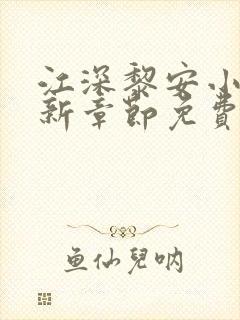 江深黎安小说最新章节免费笔趣阁封面