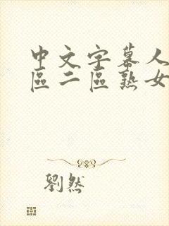 中文字幕人妻一区二区熟女