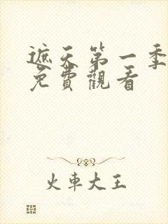 遮天第一季动漫免费观看