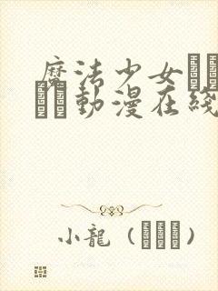魔法少女になりたい动漫在线观看第封面