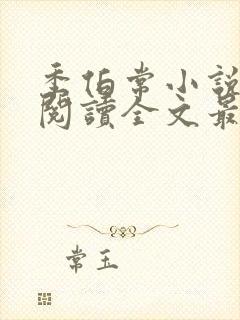 季伯常小说免费阅读全文最新章节封面