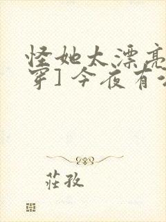 怪她太漂亮[快穿] 今夜有酒