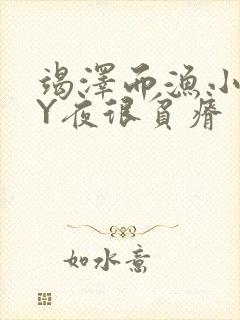 竭泽而渔小说BY夜很贫瘠封面