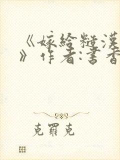 《嫁给糙汉以后》作者:书香封面