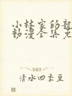 小林家的龙女仆动漫全集免费